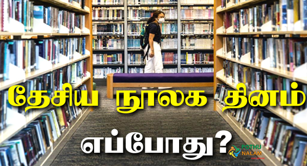 National Library Day in Tamil
