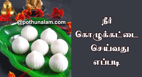 Neer Kolukattai Recipe in Tamil
