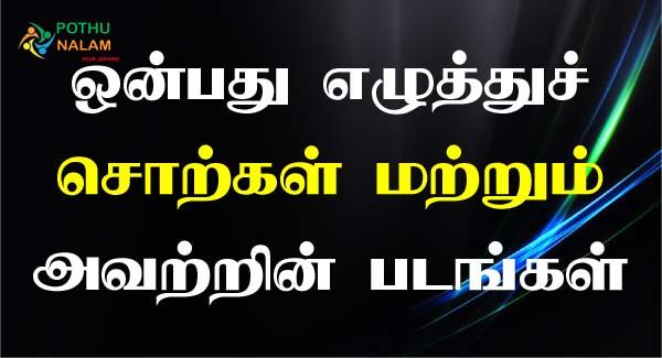 Nine Letter Words in Tamil
