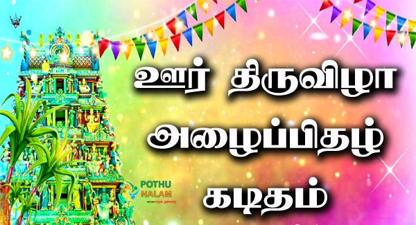 Oor Thiruvizha Kaditham in Tamil