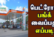 Petrol Bunk Business Tamil