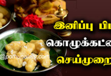 Pidi Kolukattai Recipe in Tamil
