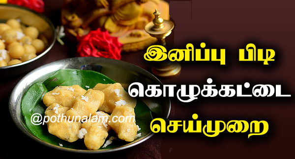 Pidi Kolukattai Recipe in Tamil