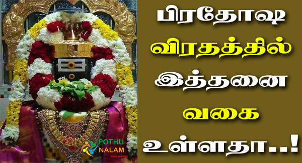 Pradosham Types and Benefits in Tamil
