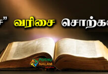 Sa Varisai Words in Tamil
