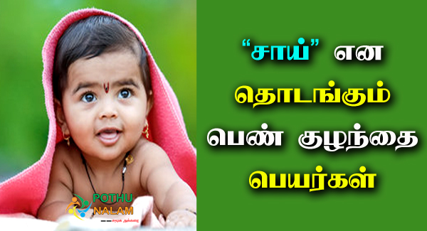 Sai Starting Girl Names in Tamil