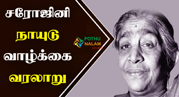 Sarojini Naidu History in Tamil
