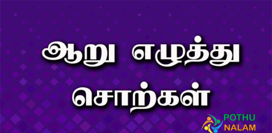 Six Letter Words in Tamil