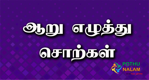 Six Letter Words in Tamil
