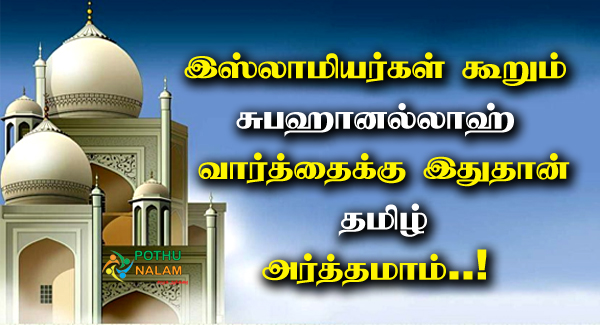 Subhanallah Meaning in Tamil