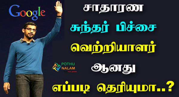 Success Story of Sundar Pichai in Tamil