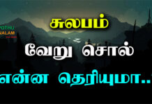 Sulabam Veru Sol in Tamil