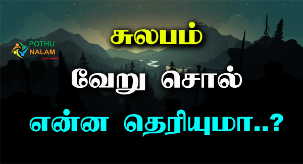 Sulabam Veru Sol in Tamil