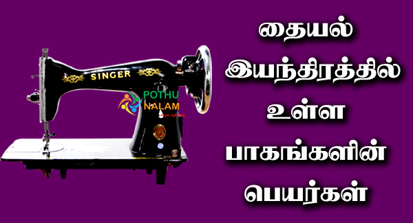 Tailoring Machine Parts Name in Tamil