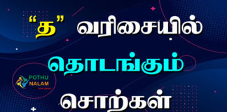 Tha Varisai Words in Tamil