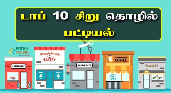 டாப் 10 சிறு தொழில்கள் | Top 10 Small Business Ideas in Tamil
