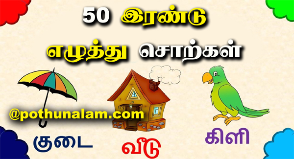 Two Letter Words in Tamil