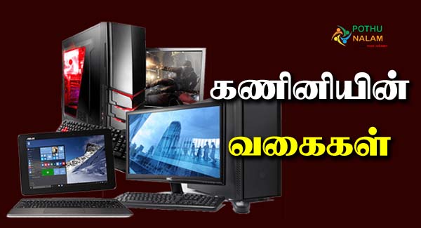 Types of Computer in Tamil