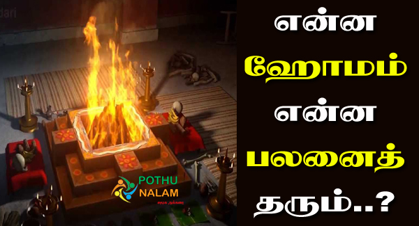 Types of Homam in Tamil
