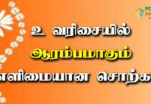 U Letter Words in Tamil