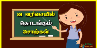 Va Varisai Words in Tamil