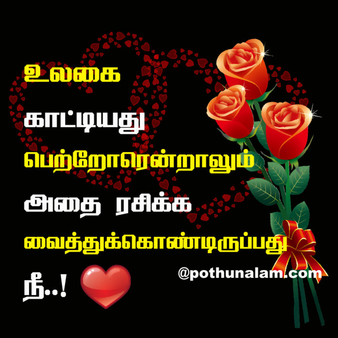 Valentine's Day Quotes in Tamil