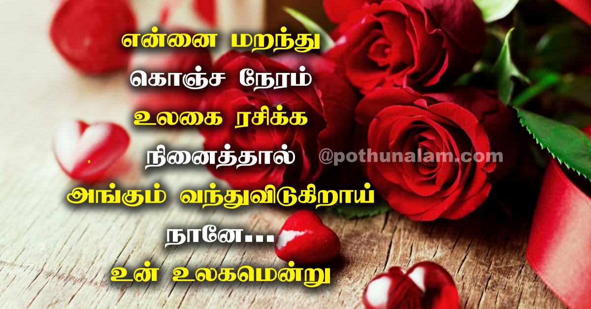 Valentine's Day Quotes in Tamil
