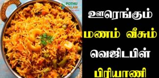 Veg Biryani Recipe in Tamil