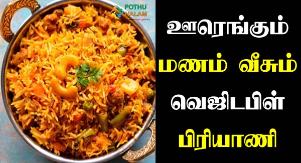 Veg Biryani Recipe in Tamil