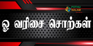Vo Varisai Words in Tamil