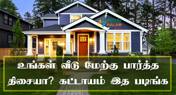 West Facing House Vastu in Tamil