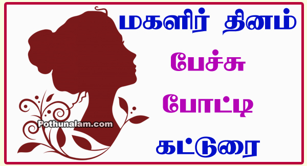 Women's Day Speech in Tamil