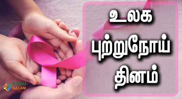 World Cancer Day in Tamil