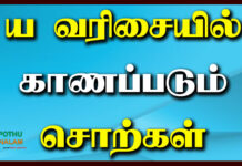 Ya Varisai Words in Tamil