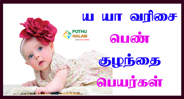 Ya, Yaa Letter Girl Names in Tamil