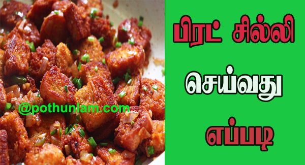 Bread Chilli Recipe in Tamil