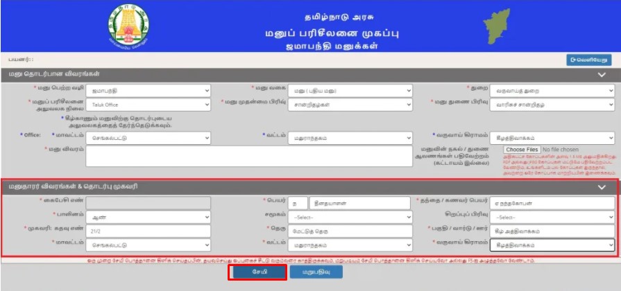 jamabandi petition online in tamil