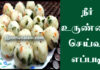 neer-urundai-recipe-in-tamil