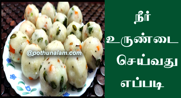 neer-urundai-recipe-in-tamil