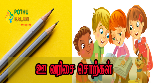 uu Letter Words in Tamil