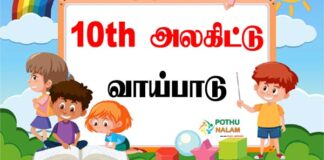10th Tamil Alagiduthal