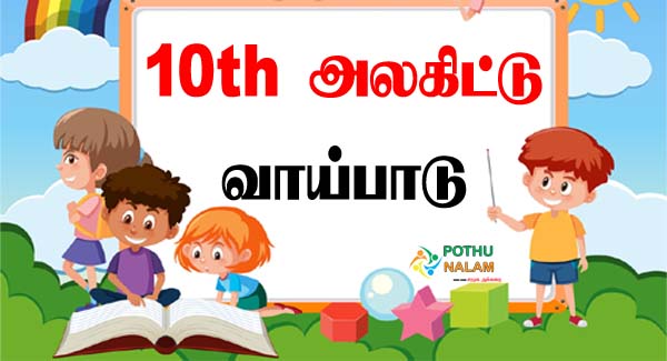 10th Tamil Alagiduthal