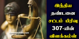 307 IPC in Tamil