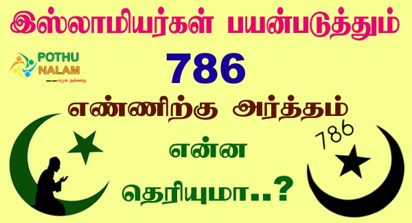 786 Meaning in Tamil
