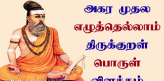 Agara Muthala Eluthellam Kural Meaning in Tamil