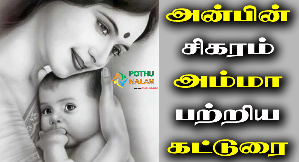 Amma Katturai in Tamil