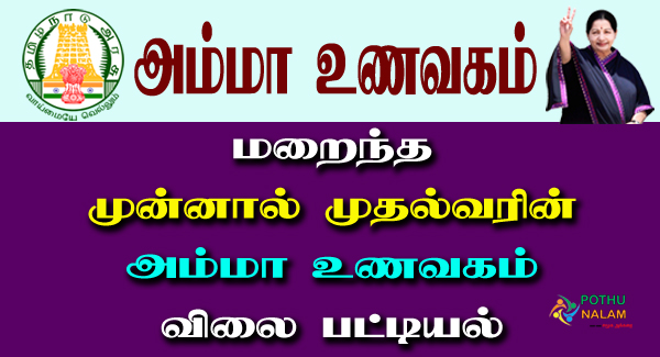 Amma Unavagam Vilai Pattiyal Tamil
