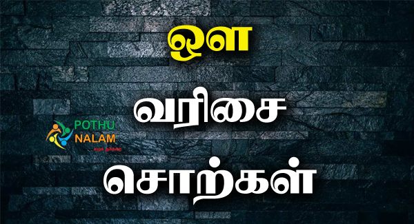 Au Starting Words in Tamil