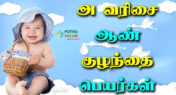 Boy Baby Name Start With A in Tamil