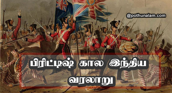 British India History in Tamil